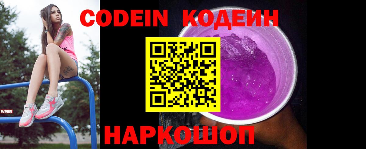 Codein Purple Drank Кирово-Чепецк